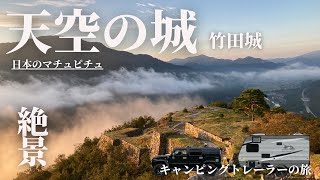 【キャンピングトレーラー旅】日本のマチュピチュ天空の城竹田城は絶景でした！　2021.10.16