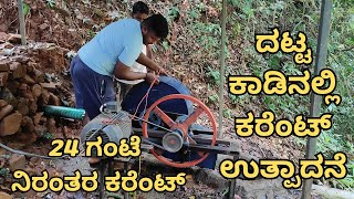 ದಟ್ಟ ಕಾಡಿನ ಮಧ್ಯೆ ವಿದ್ಯುತ್ ಉತ್ಪಾದನೆ | Deep inside the foret 24 hours electricity for tribal house