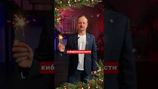 С наступающим Новым годом! Андрей Селиванов, Продукт-менеджер R-Vision #amlive #2025