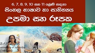 උපමා සහ රූපක හදුනා ගනිමු...භාෂාව රසවත් කරන උපමා රූපක පිළිබඳ කෙටි හැඳින්වීමක්.