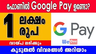 ഗൂഗിള്‍ പേ ഉപഭോക്താവാണോ? ഒരു ലക്ഷം രൂപ വരെ വായ്പ ലഭിക്കും. ഒരു പ്രൂഫും വേണ്ട