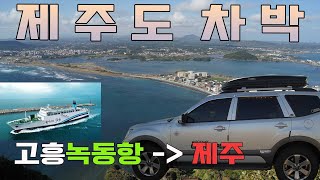 Go to Jeju Island by Mohave Camping Car/From Goheung Nokdong Port to Jeju Port