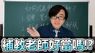 我想當補教老師 可以嗎？三分鐘學會如何成為一個補教老師？