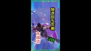 【Fortnite】最後の敵をバーベキューにする #Shorts【フォートナイト】