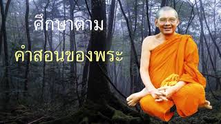 ศึกษาตามคำสอนของพระ