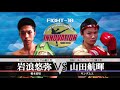 pv_岩浪悠弥（橋本道場） vs 山田山田航暉（キングムエ）