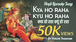 Karaoke Song With Lyrics- Kya Ho Raha Kyu Ho Rahaक्या हो रहा क्यूं हो रहाkrupa Thakkarstar Bharat