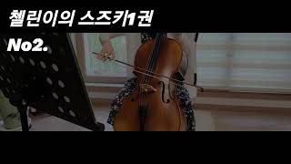 첼린이의 스즈키 1권 No2 | 취미첼로