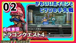 #2【ドラクエ4】おてんば姫と共に冒険の渦に導かれて‥!ドラゴンクエスト4を初見で実況プレイ!【女性実況】