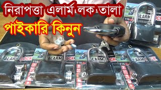 Security Alarm Lock | নিরাপত্তা এলার্ম লক | চায়না ডিজিটাল সিকিউরিটি এলার্ম লক তালা নিয়ে ব্যবসা করুন