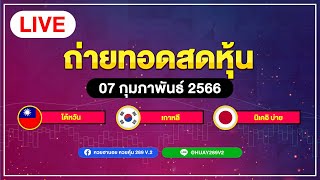 ถ่ายทอดสดผลหุ้น ไต้หวัน+นิเคอิบ่าย+เกาหลี วันที่  07 กุมภาพันธ์ 2566