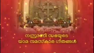 കൈത്താക്കാലം - ശനി - സപ്രാ - പ്രഭാത ഗീതം - സിറോ-മലബാർ യാമ പ്രാർത്ഥനാ ഗീതം