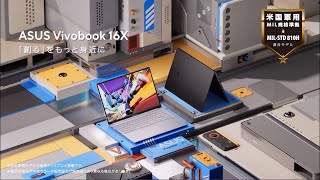 「創る」をもっと身近に『ASUS Vivobook 16X』