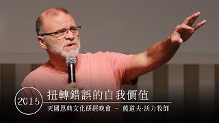 2015 天國恩典文化研經晚會 Grace Conference | 扭轉錯誤的自我價值 Reverse the Incorrect Self-Worth|藍道夫‧沃力 Randall Worley