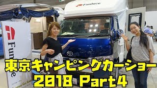 東京キャンピングカーショー2018その４｜ファンルーチェ、アネックス、ADRIA JAPAN（デルタリンク）