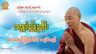 အလှူဒါနပြုသူတိုင်း လုံး၀ရှောင်ကြဉ်ရမယ့် အမူအကျင့်တစ်ခု  #ပါချုပ်ဆရာတော် (တရားမှတ်စု)