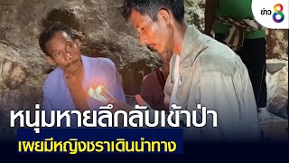 หนุ่มหายลึกลับเข้าป่า เผยมีหญิงชราเดินนำทาง | ข่าวช่อง 8 | 24 เม.ย. 65