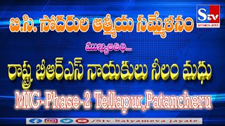 బీసీ సోదరుల ఆత్మీయ సమ్మేళనం,MIG-Phase-2 Tellapur || Stv Satyameva Jayate ||