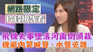 【新聞挖挖哇搶先看】飛機失事墜落河面倒頭栽，機艙內哭喊聲、水聲夾雜，如何穿越生死線？