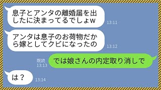 【LINE】私がお情けで義妹を内定させたことも知らずに勝手に離婚届を提出したクズ姑「アンタは息子のお荷物だからw」嫁「じゃあ内定取り消しますね」義母「は？」→衝撃の事実を知ったクズ女の末路が【総集編】