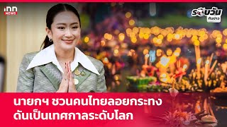 นายกฯ ชวนคนไทยลอยกระทง ดันเป็นเทศกาลระดับโลก : 15-11-67 | รอบวันทันข่าว