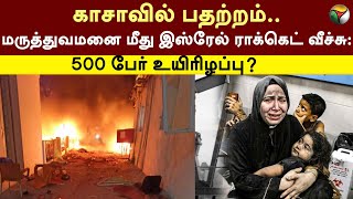 Gaza-வில் பதற்றம்.. மருத்துவமனை மீது Israel ராக்கெட் வீச்சு: 500 பேர் உயிரிழப்பு? | palestine | PTT