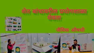 शेतबांधावरची प्रयोगशाळा कशी उभाराल | शेतावरच बनवा सेंद्रिय निविष्ठा | How to setup farmlab #Farmlab