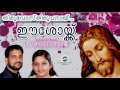 thiruvosthyroopanay ennil communion song elizabeth raju fr. george vayalil ocd eeshoykku