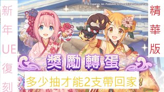 【公主連結】【新年優衣復刻】【新年日和復刻】多少抽才能帶齊2隻回家 ? ! (精華版) |公主連結