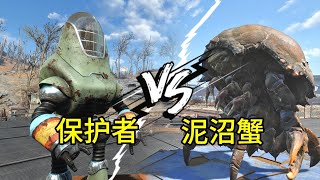 【辐射斗兽场】 保护者机器人 VS 泥沼蟹