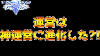 【SAOメモデフ】最近のメモデフ運営めっちゃ頑張ってる！！【ソードアートオンライン メモリーデフラグ】