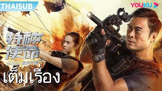 หนังเต็มเรื่อง | ทหารแนวหน้า ท้าภารกิจพิเศษ Special Mission | หนังจีน/หนังแอคชั่น | YOUKU