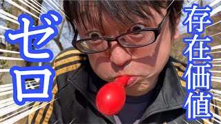 【風船割り】風船遊びでまさかの人生迷子／[Balloon split] Playing with balloons makes you lose your life