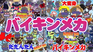 TVアニメ【大人気】だだんだんとばいきんまんの合成！👑⛩️色んなバイキンメカBest50👑アニメハイライト集 | アンパンマン | おもちゃ | ばいきんまん | だだんだん