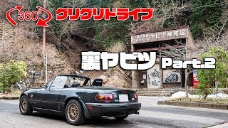 裏ヤビツVR -後編- 360度カメラを使ってオープンのロードスターで車載動画【グリグリドライブ】