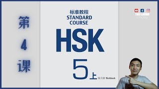 HSK 5 Standar Course book A workbook（Lesson 4）HSK5标准教程练习册第四课