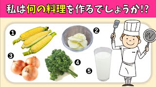 【料理当てクイズ】脳トレにおすすめ！5つの食材から料理名を考えよう【高齢者向け】