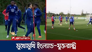 আজ রাত ১ টায় মুখোমুখি হবে ইংল্যান্ড ও যুক্তরাষ্ট্র | World Cup 2022 | Jamuna TV