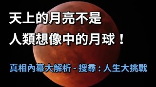 月亮不是人類想像的月球? Facts About The Moon - 月亮的真相