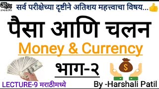 9. पैसा आणि चलन भाग २ (अर्थशास्त्र) | Money \u0026 Currency Part 2 (Economics) By Harshali Patil