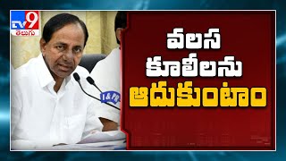 కార్మికుల కోసం Hindi లో message ఇచ్చిన CM KCR - TV9