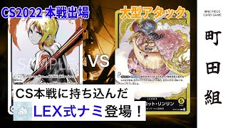 【対戦動画】青ナミ vs 黄リンリン【ワンピースカードゲーム/ONE PIECE CARD GAME】