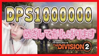 🔴LIVE【DIVISION2】アプデってなんだったのだ？【ディビジョン2】