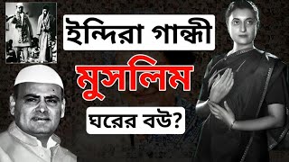 ইন্দিরা গান্ধীর স্বামী মুসলিম ধর্মের? | Firoze Gandhi | Mallik Talks |