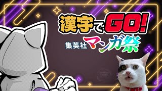 【漢字でGO！】マンガ祭バージョンの遊んでくよ！