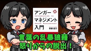 アンガーマネジメント入門 で怒りを克服する。【安藤俊介】【怒】【怒らないで】【ゆっくり解説】