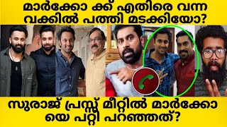 മാർക്കോ സിനിമയ്ക്കെതിരെ കേസ് കൊടുത്ത വക്കിൽ അവസാനം മുട്ടുമടക്കി? നടൻ സുരാജിന് വീണ്ടും പുച്ഛം? MARCO