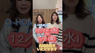 【重要】〜年末年始休業のお知らせ〜次回動画配信日も記載！#オーホームちゃんねる#不動産#宇治#建築#冬休み#年末年始#長期休暇#長期休業#本年もありがとうございました#良いお年を#来年もよろしく