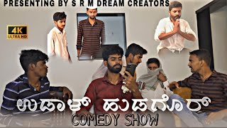 ಉಡಾಳ್ ಹುಡಗೊರ್ | Kannada comedy video | SRM CREATORS | Shirish | #uttarkarnataka #viral #comedy