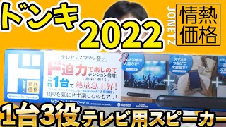 【2022】1台3役テレビ用スピーカーで色々試してみた！2022年モデル （JN-SPB50RA）